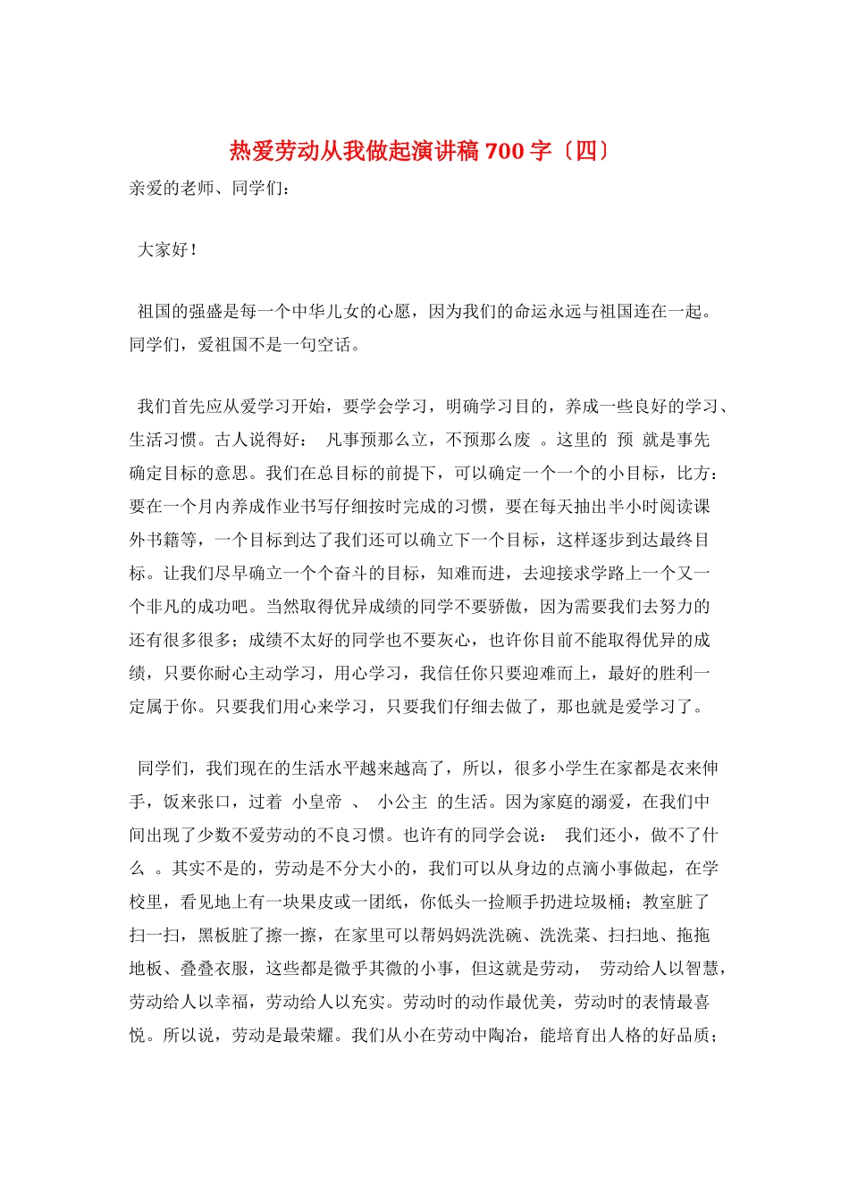 热爱劳动从我做起演讲稿700字_第1页