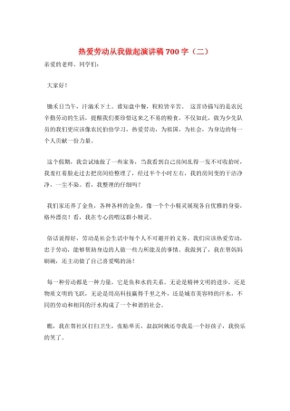 热爱劳动从我做起演讲稿700字(二)