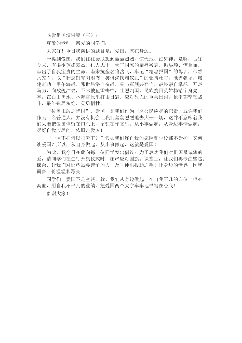 热爱祖国演讲稿发言稿致辞演讲致词演讲稿精选5篇_第2页