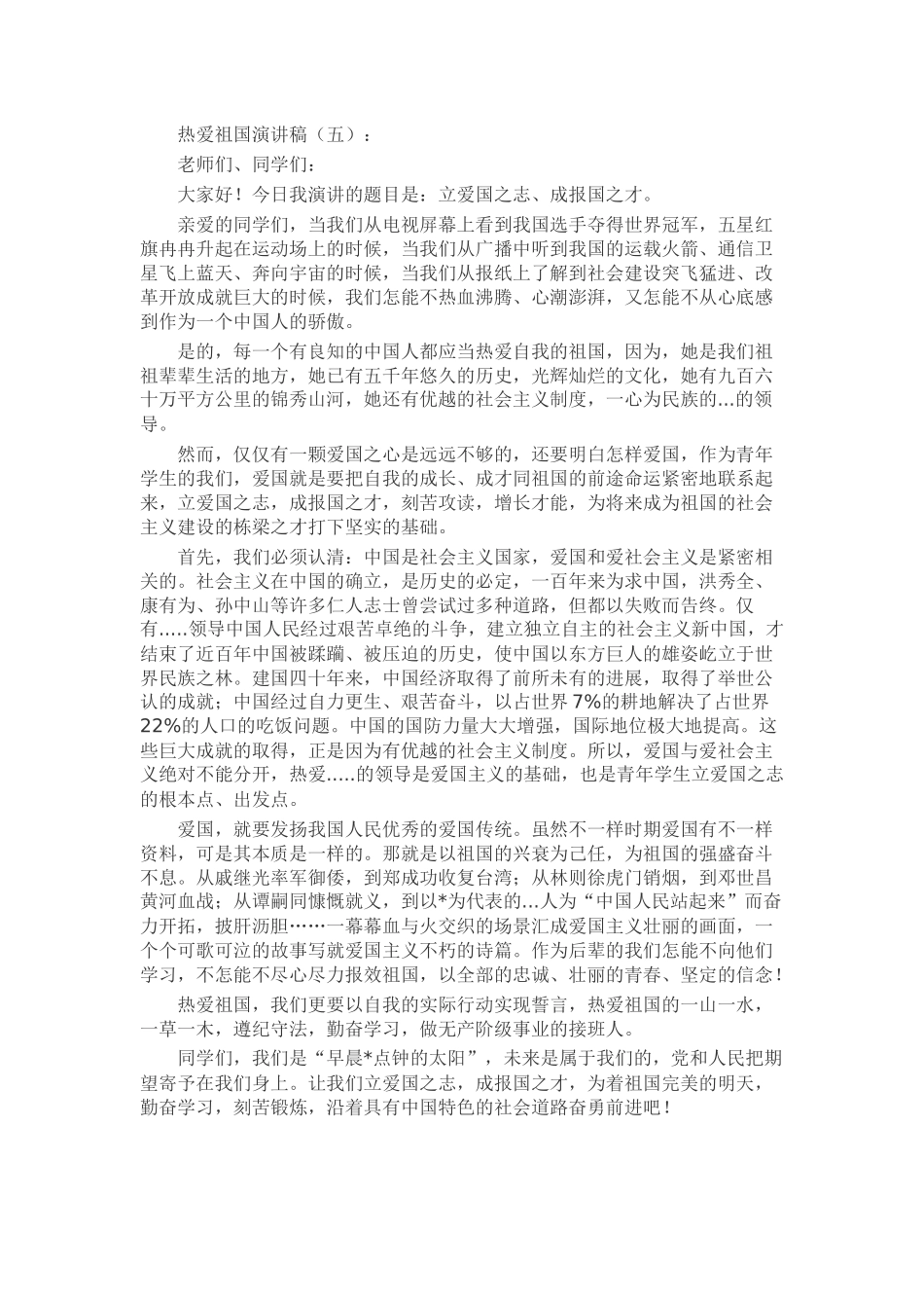 热爱祖国演讲稿发言稿致辞演讲致词演讲稿精选5篇_第3页