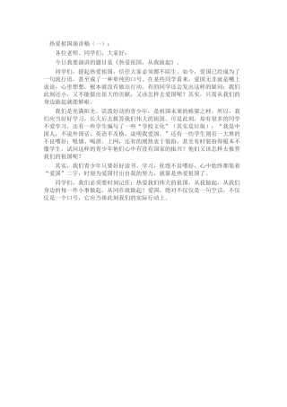 热爱祖国演讲稿发言稿致辞演讲致词演讲稿精选5篇