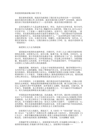 热爱祖国的演讲稿3000字作文