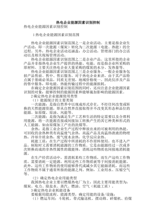 热电企业能源因素识别控制