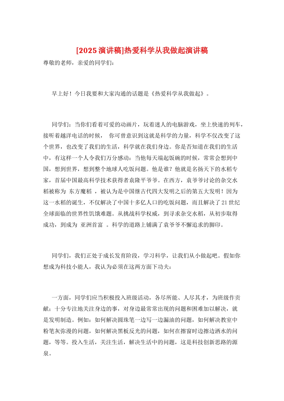 热爱科学从我做起演讲稿_第1页