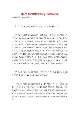 热爱科学从我做起演讲稿