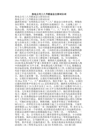 热电公司三八节联谊会主持词台词-精品文案范文