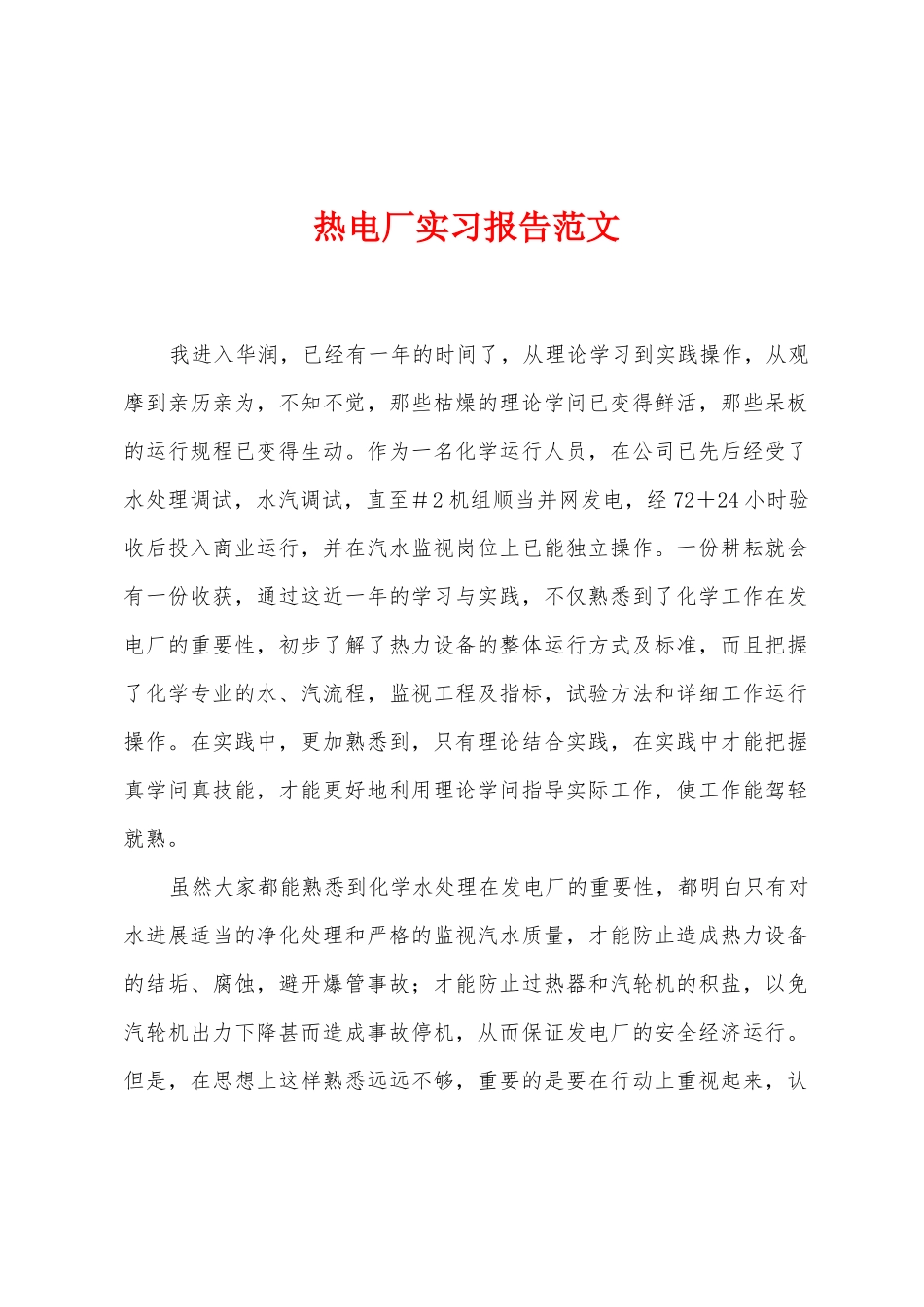 热电厂实习报告范文_第1页