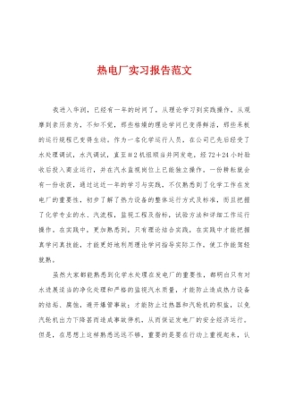 热电厂实习报告范文