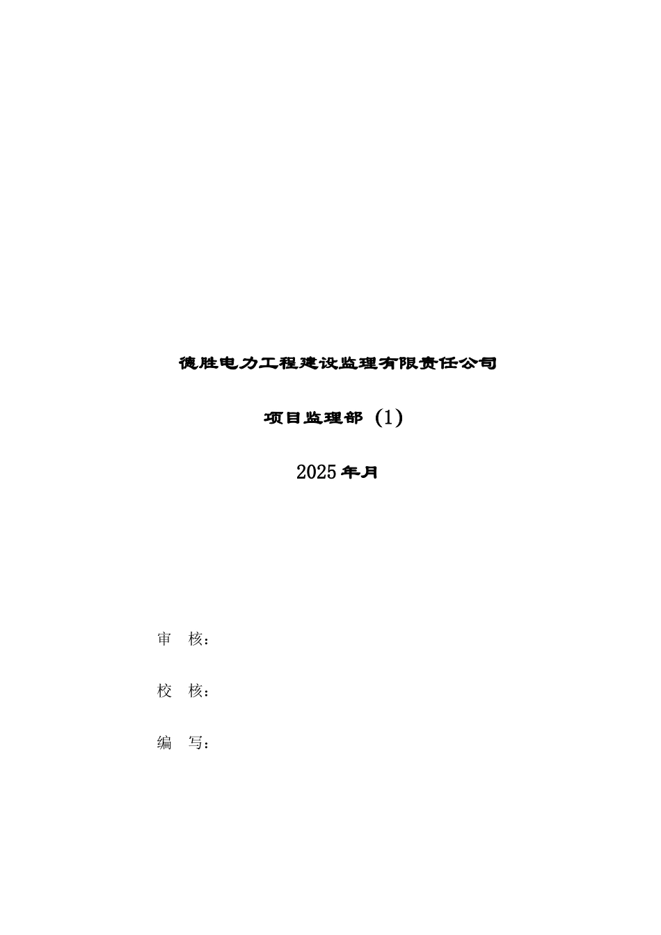 热电厂技改工程监理实施细则（安全部分）_第2页