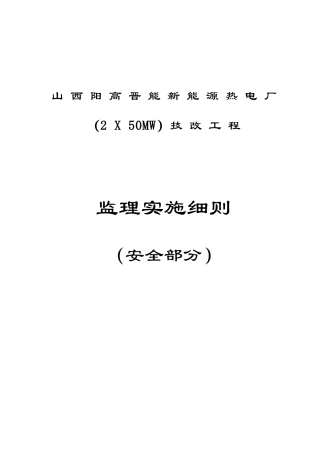 热电厂技改工程监理实施细则（安全部分）