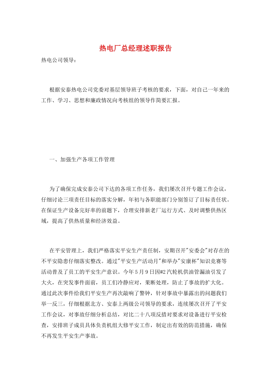 热电厂总经理述职报告_第1页