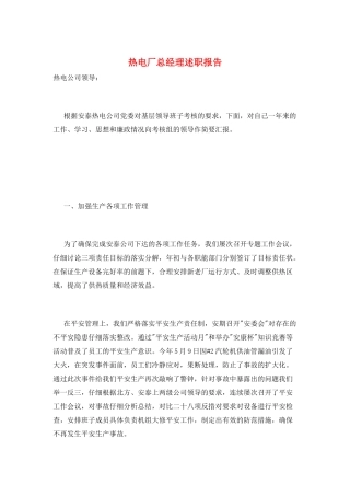 热电厂总经理述职报告