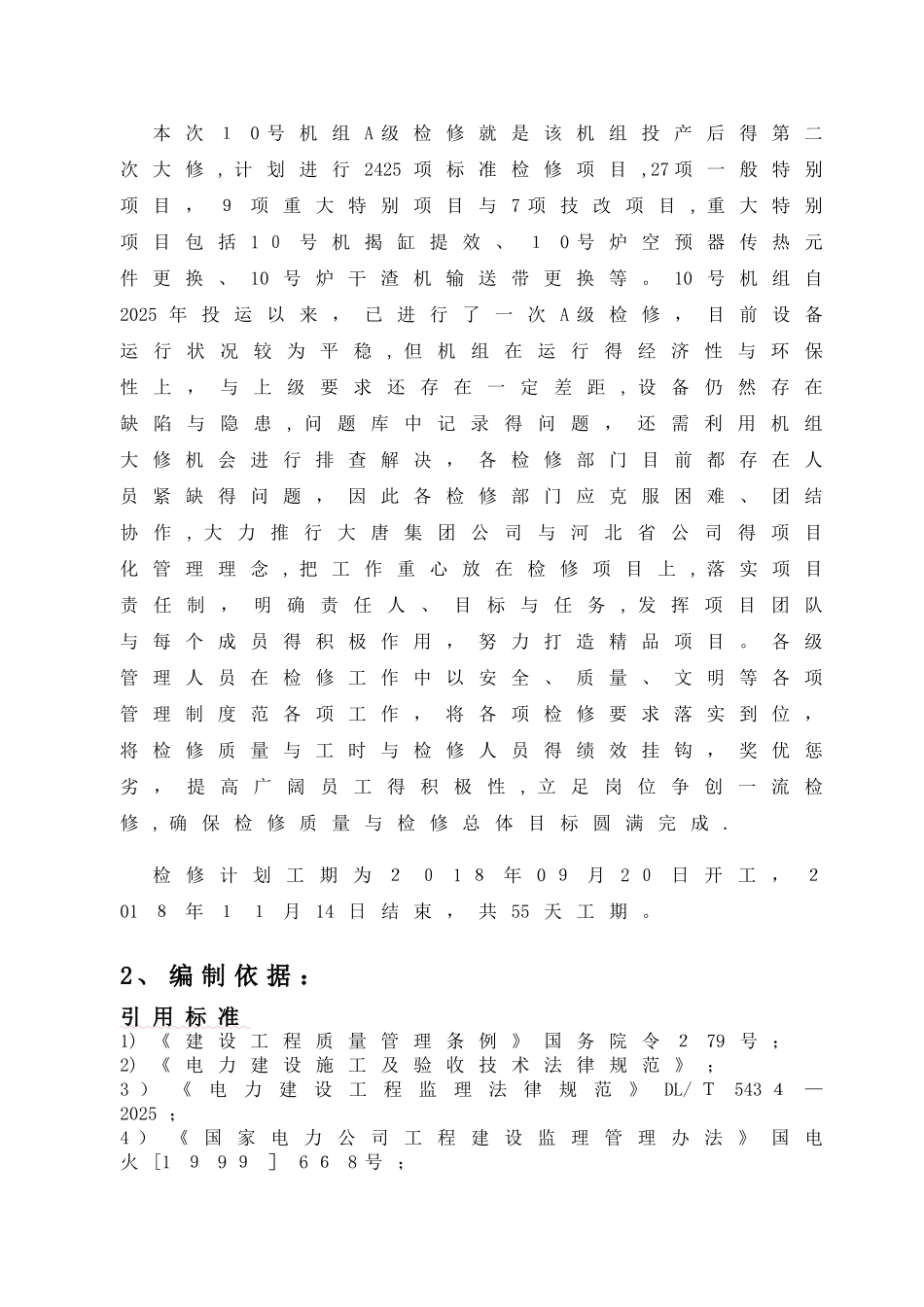 热电厂 10机组A修监理工作实施细则_第2页