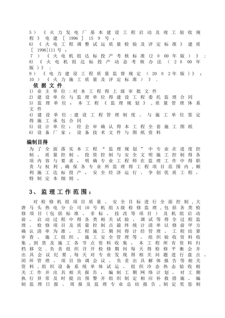 热电厂 10机组A修监理工作实施细则_第3页