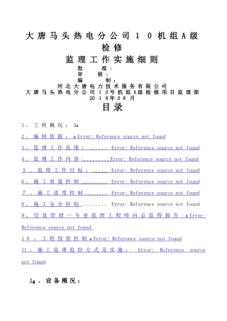 热电厂 10机组A修监理工作实施细则