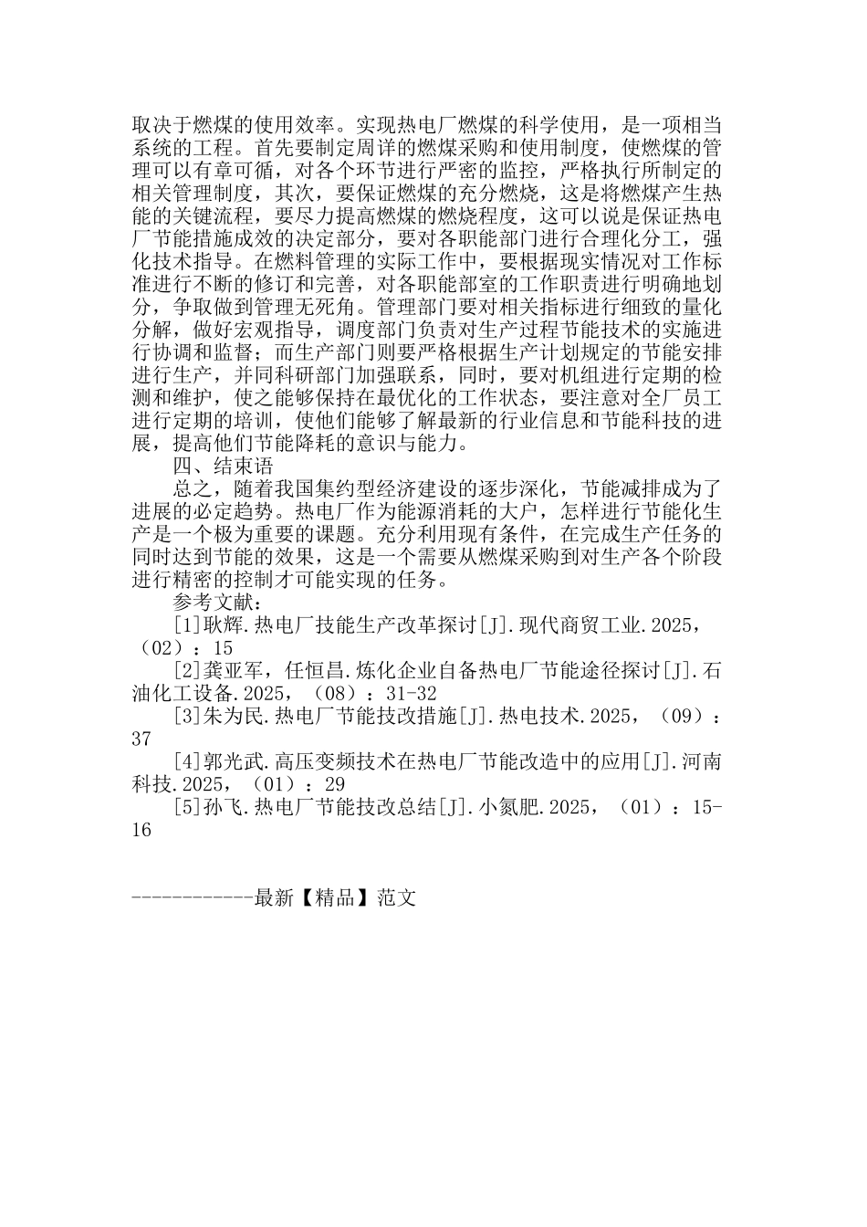 热电厂节能技术措施初探_第3页