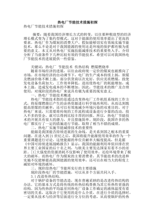 热电厂节能技术措施初探