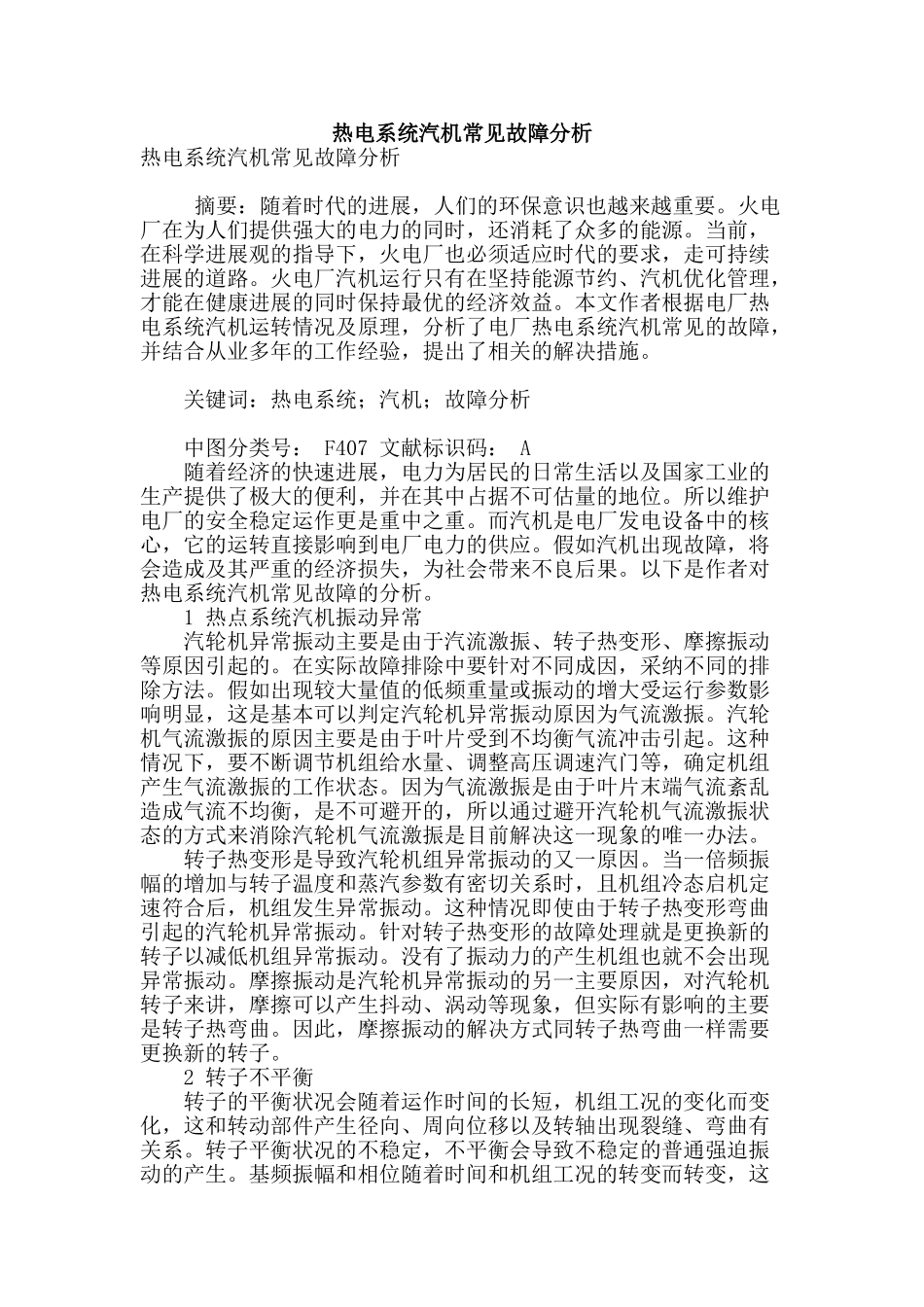 热电系统汽机常见故障分析_第1页