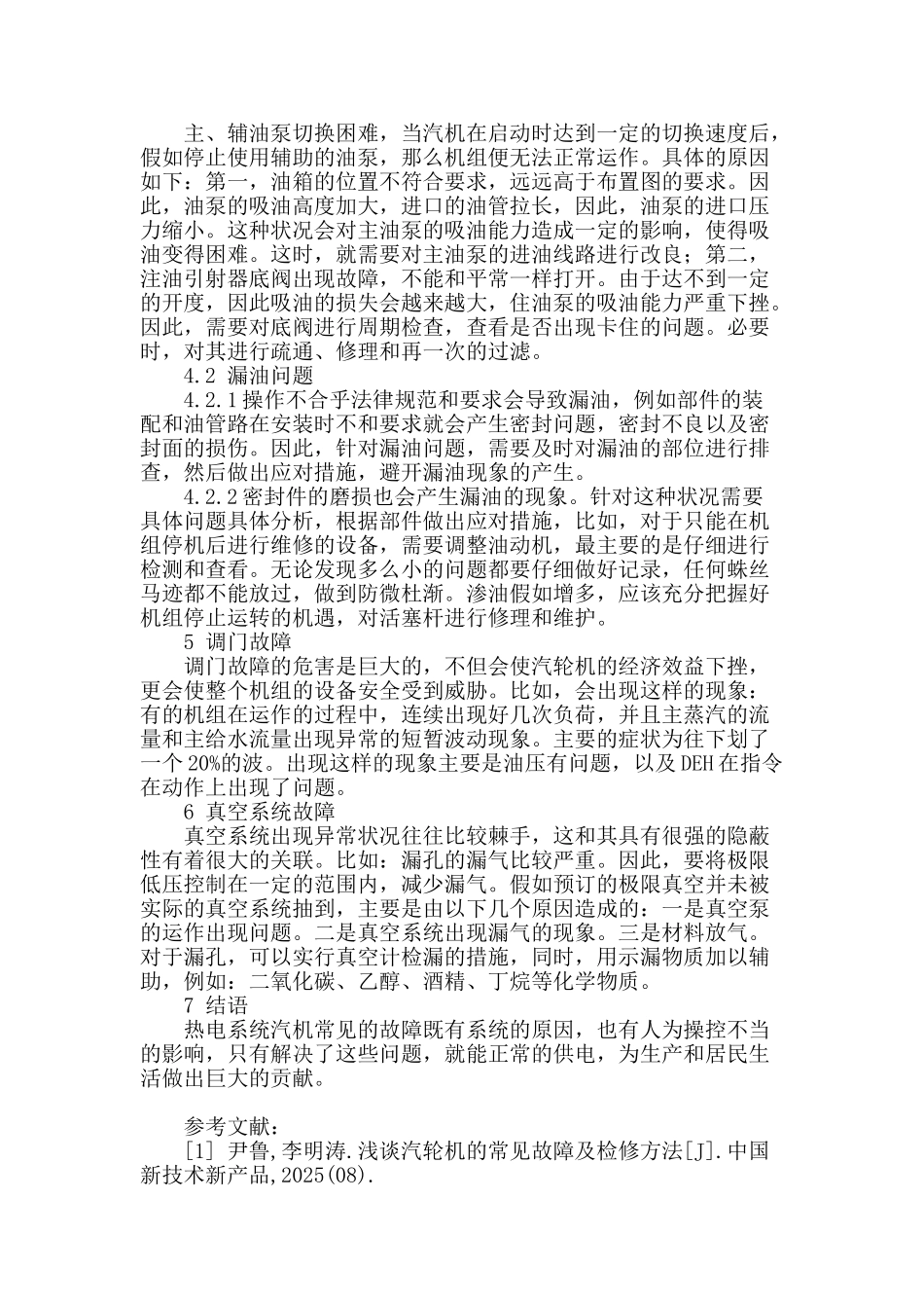 热电系统汽机常见故障分析_第3页