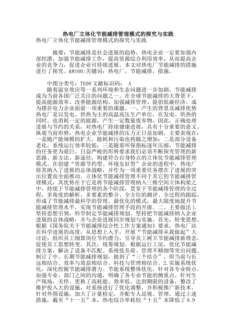 热电厂立体化节能减排管理模式的探索与实践_第1页