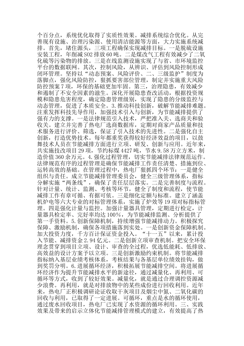 热电厂立体化节能减排管理模式的探索与实践_第2页