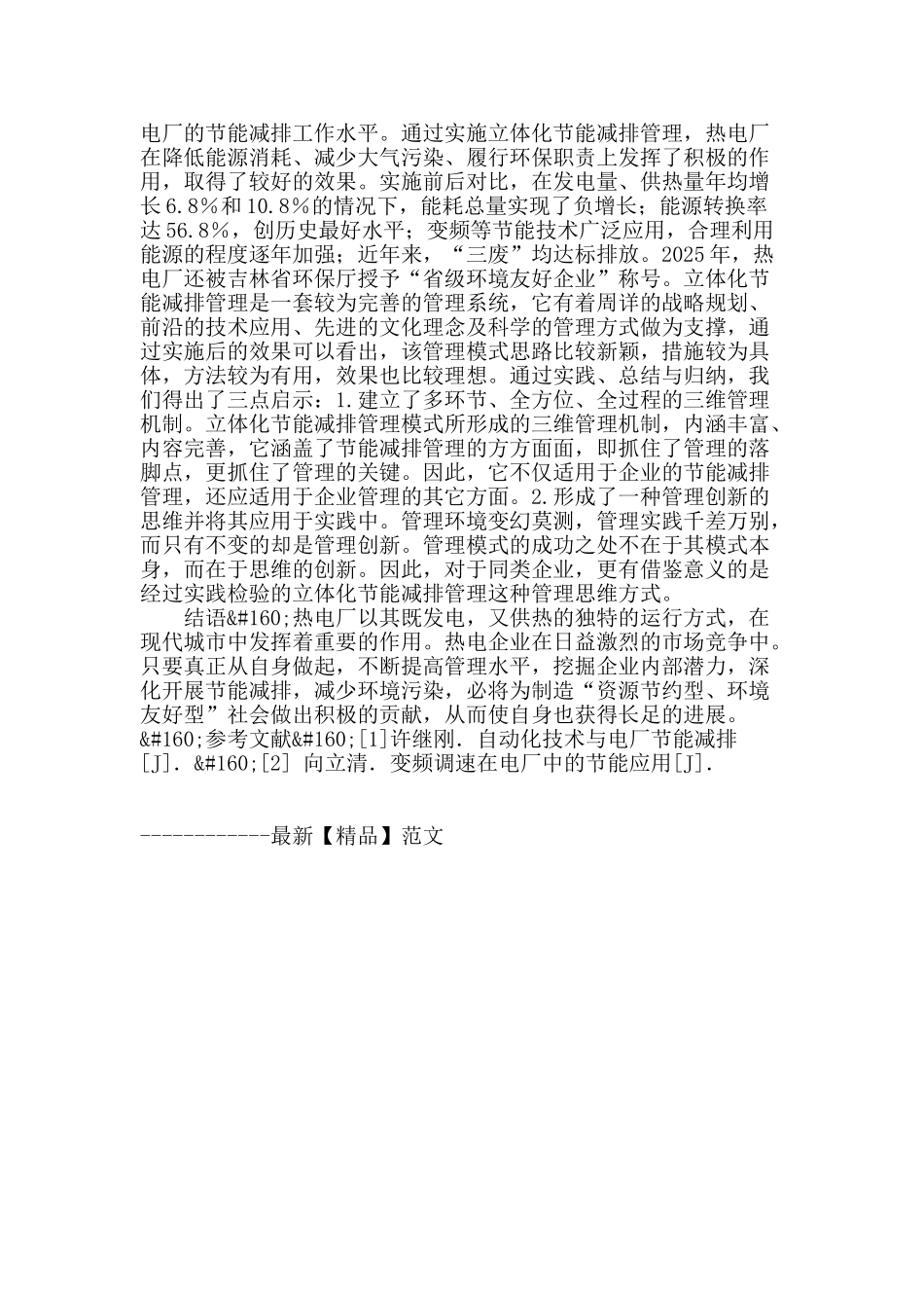 热电厂立体化节能减排管理模式的探索与实践_第3页