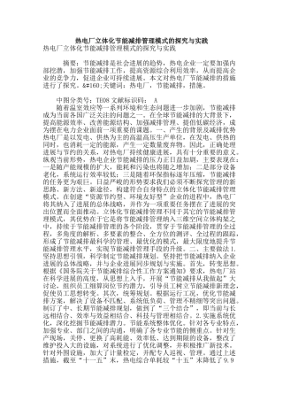 热电厂立体化节能减排管理模式的探索与实践