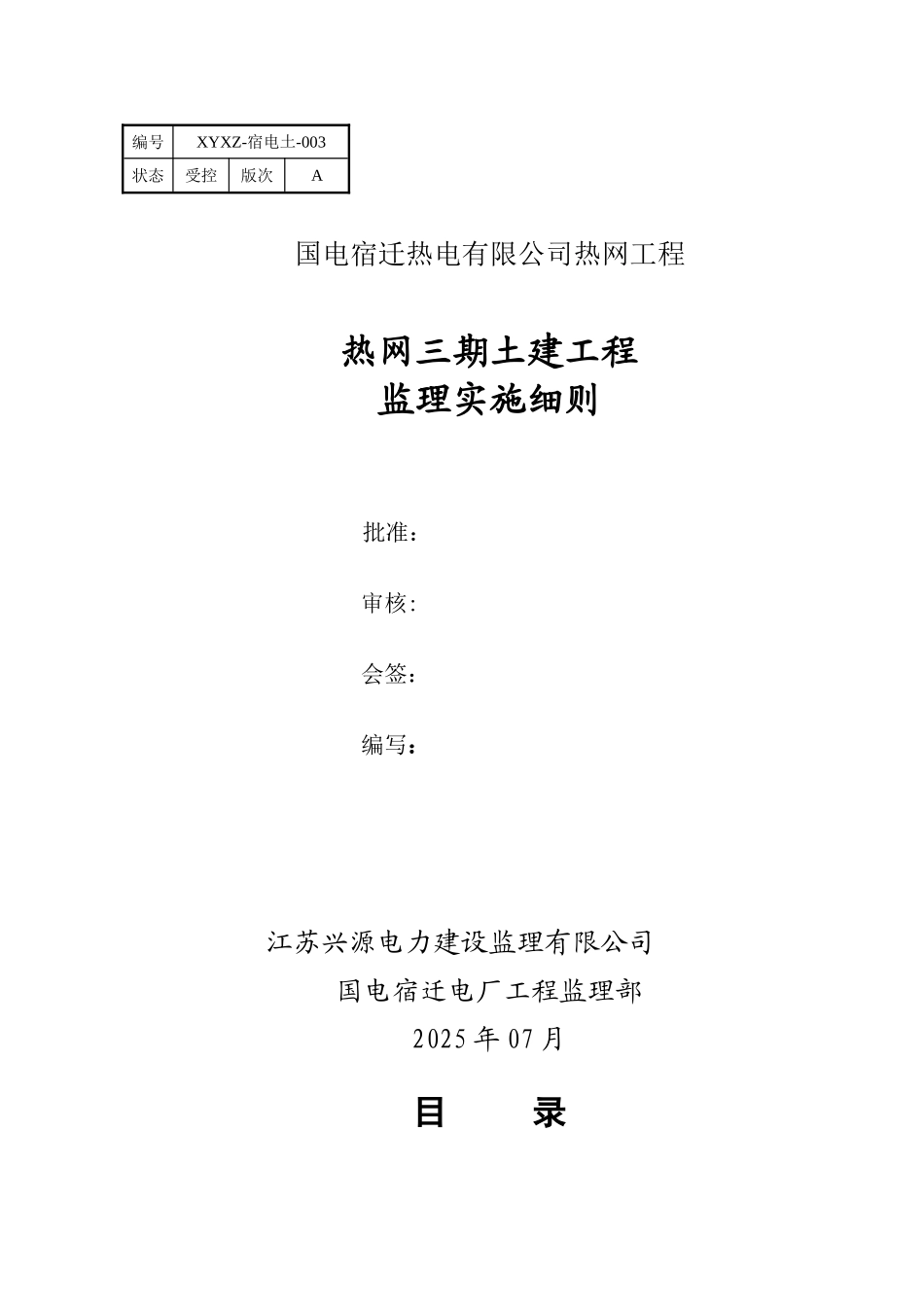 热网三期土建工程监理实施细则_第1页