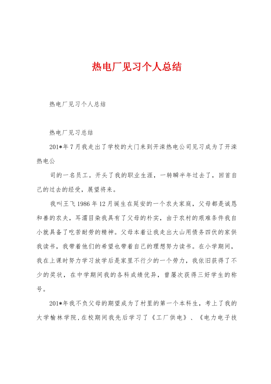 热电厂见习个人总结_第1页