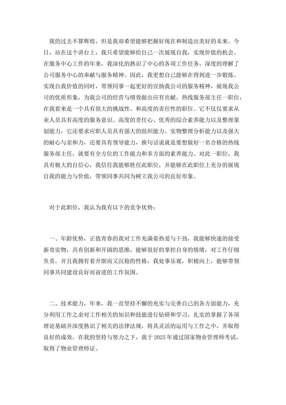 热线服务部主任竞职演讲_第2页