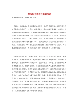 热线服务部主任竞职演讲