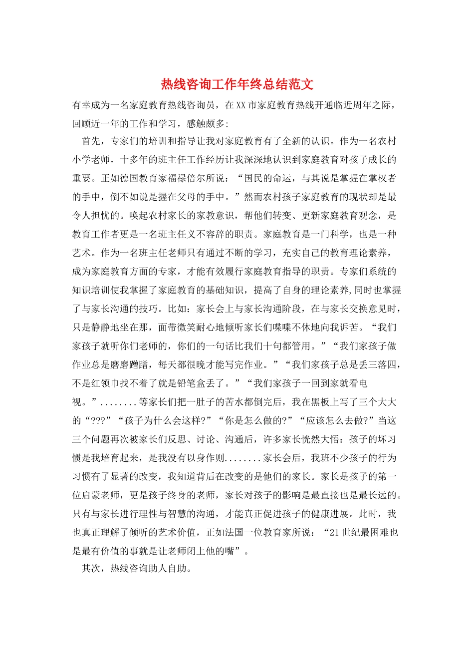 热线咨询工作年终总结范文_第1页