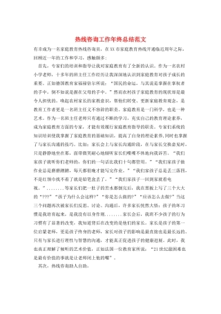 热线咨询工作年终总结范文
