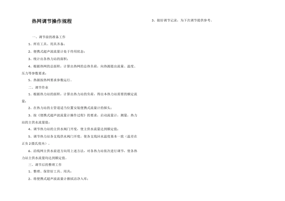 热网调节操作规程_第1页