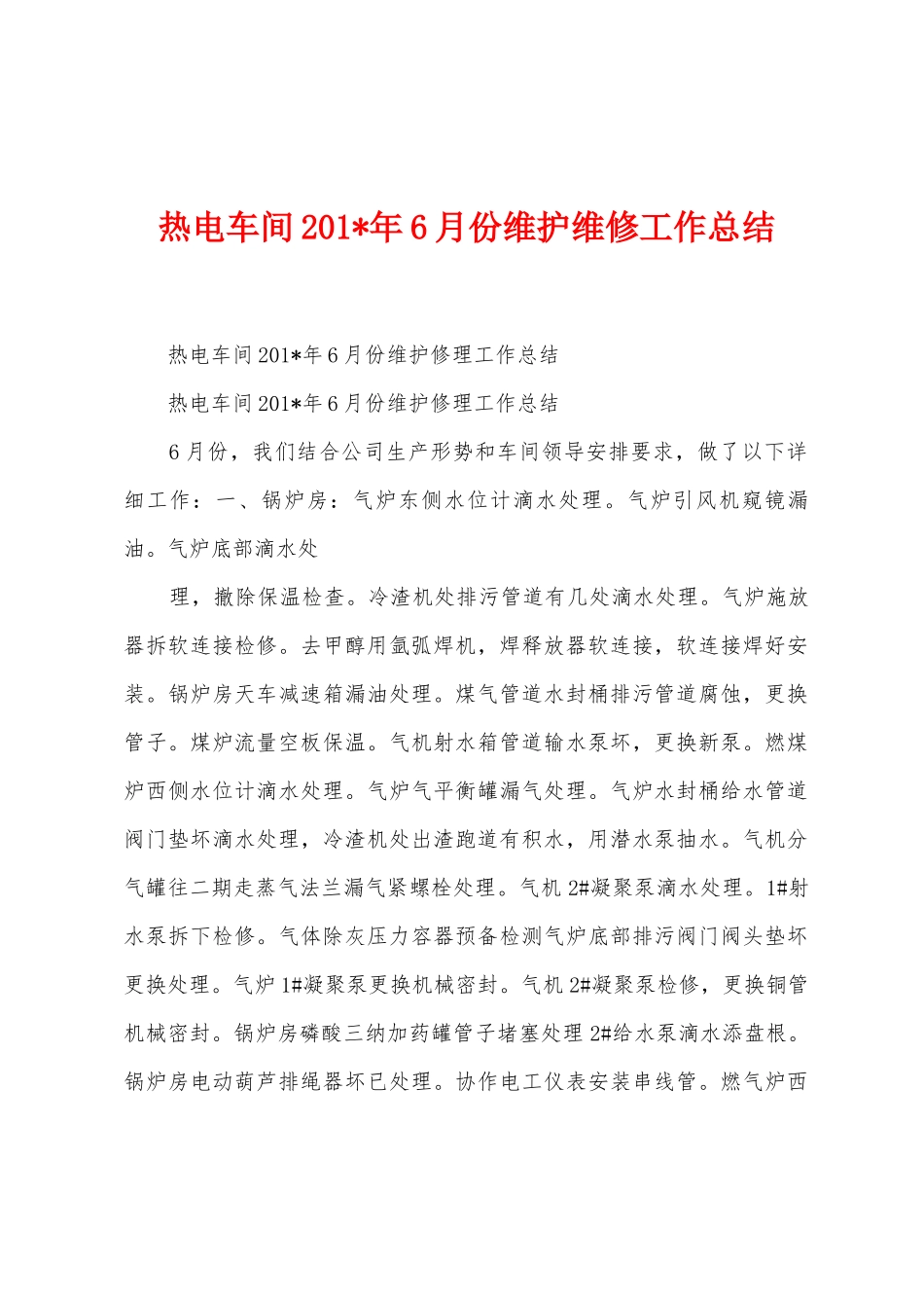 热电车间2025年年6月份维护维修工作总结_第1页