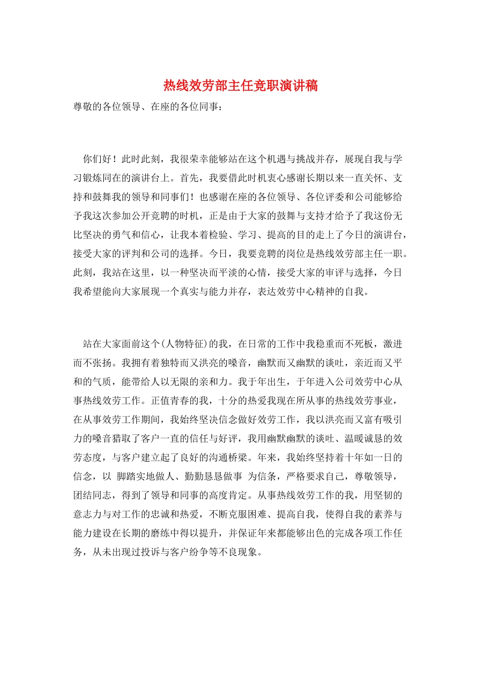 热线服务部主任竞职演讲稿_第1页