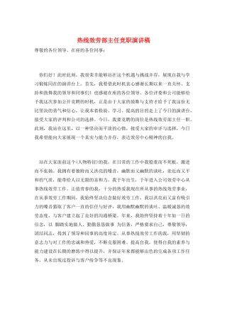 热线服务部主任竞职演讲稿