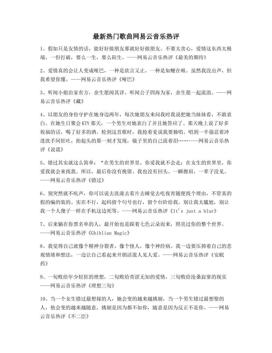 热门歌曲名歌热评精选百条合集_第1页
