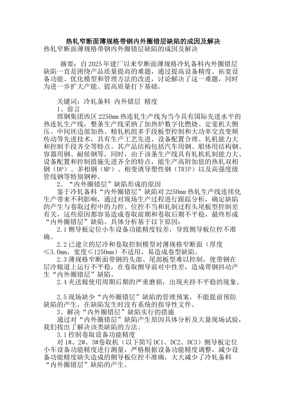 热轧窄断面薄规格带钢内外圈错层缺陷的成因及解决_第1页