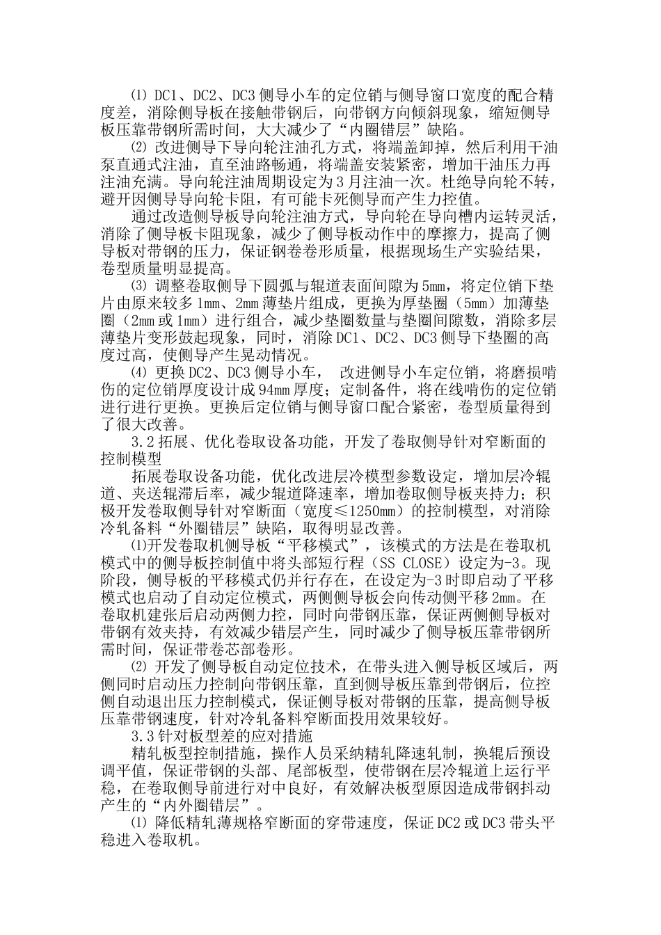 热轧窄断面薄规格带钢内外圈错层缺陷的成因及解决_第2页