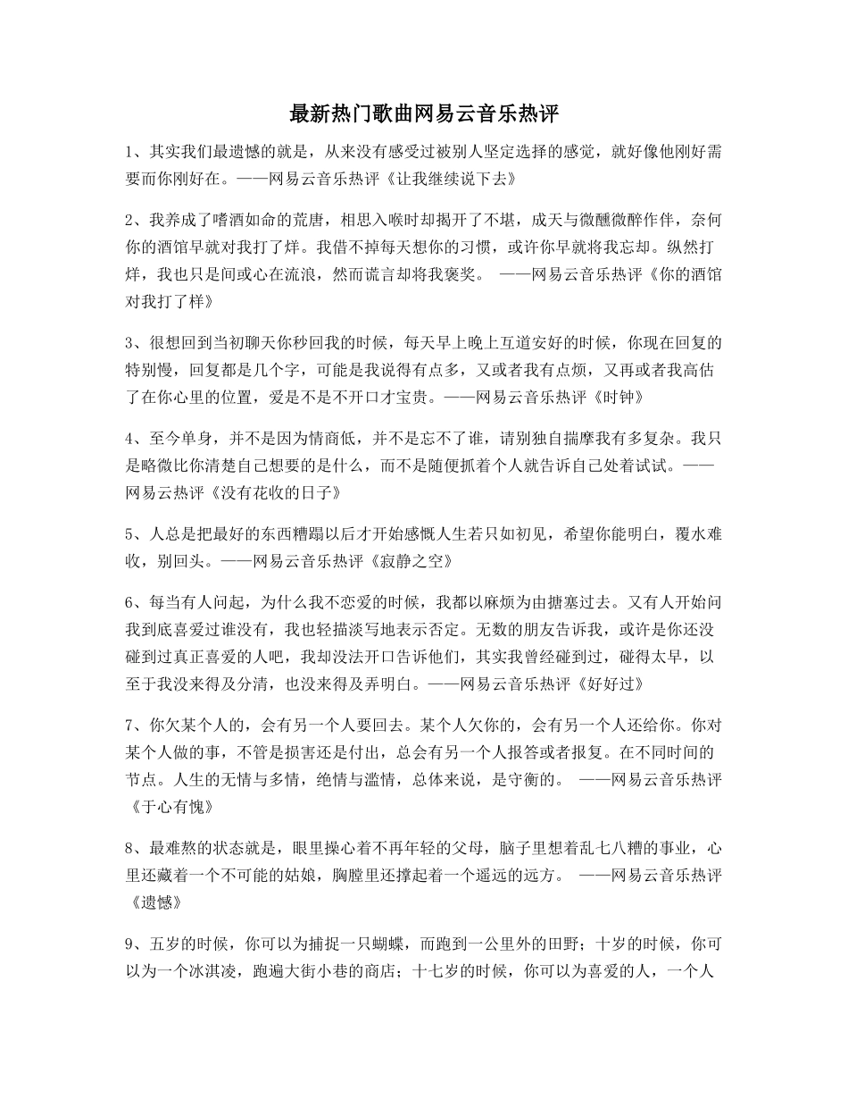 热门歌曲热门评论精选合集_第1页