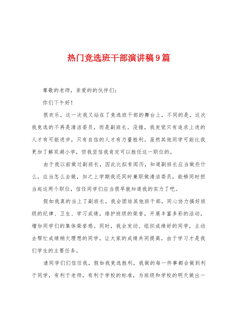 热门竞选班干部演讲稿9篇_第1页