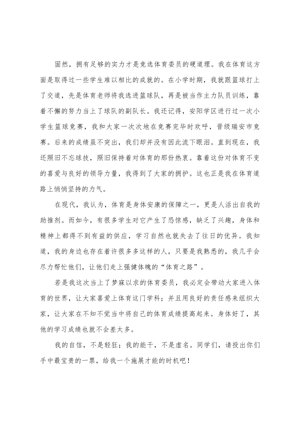 热门竞选班干部演讲稿9篇_第3页