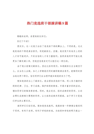 热门竞选班干部演讲稿9篇