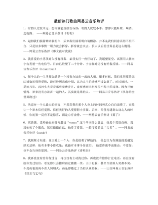 热门歌曲热门评论