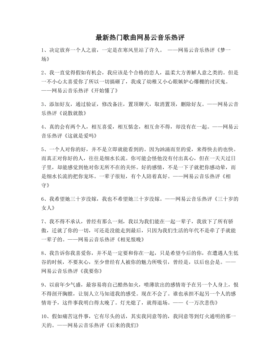 热门音乐评价：热门歌曲名歌热评_第1页