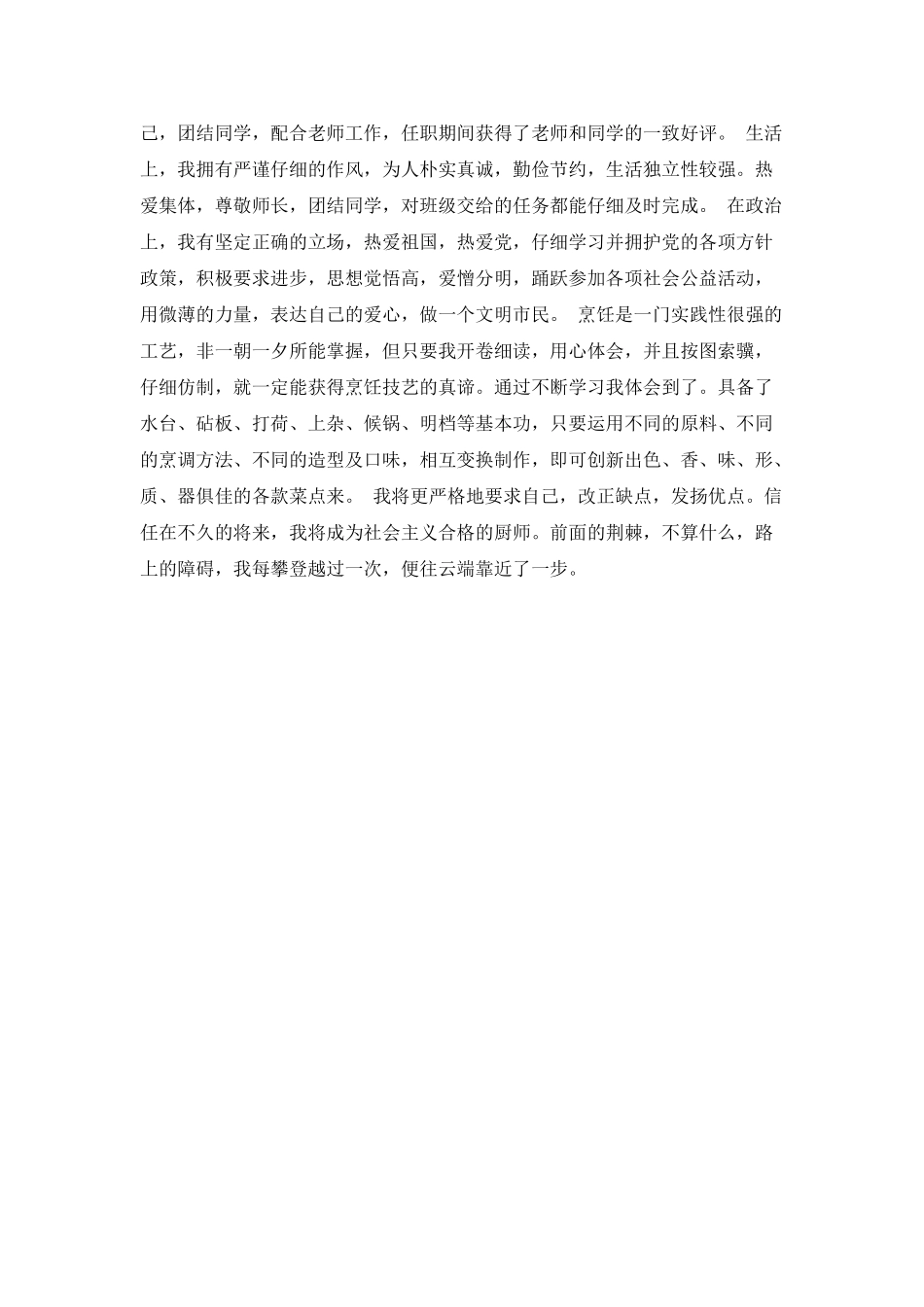 烹饪专业学生的自我鉴定范文_第2页