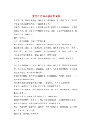 烹饪日记200字左右-5篇