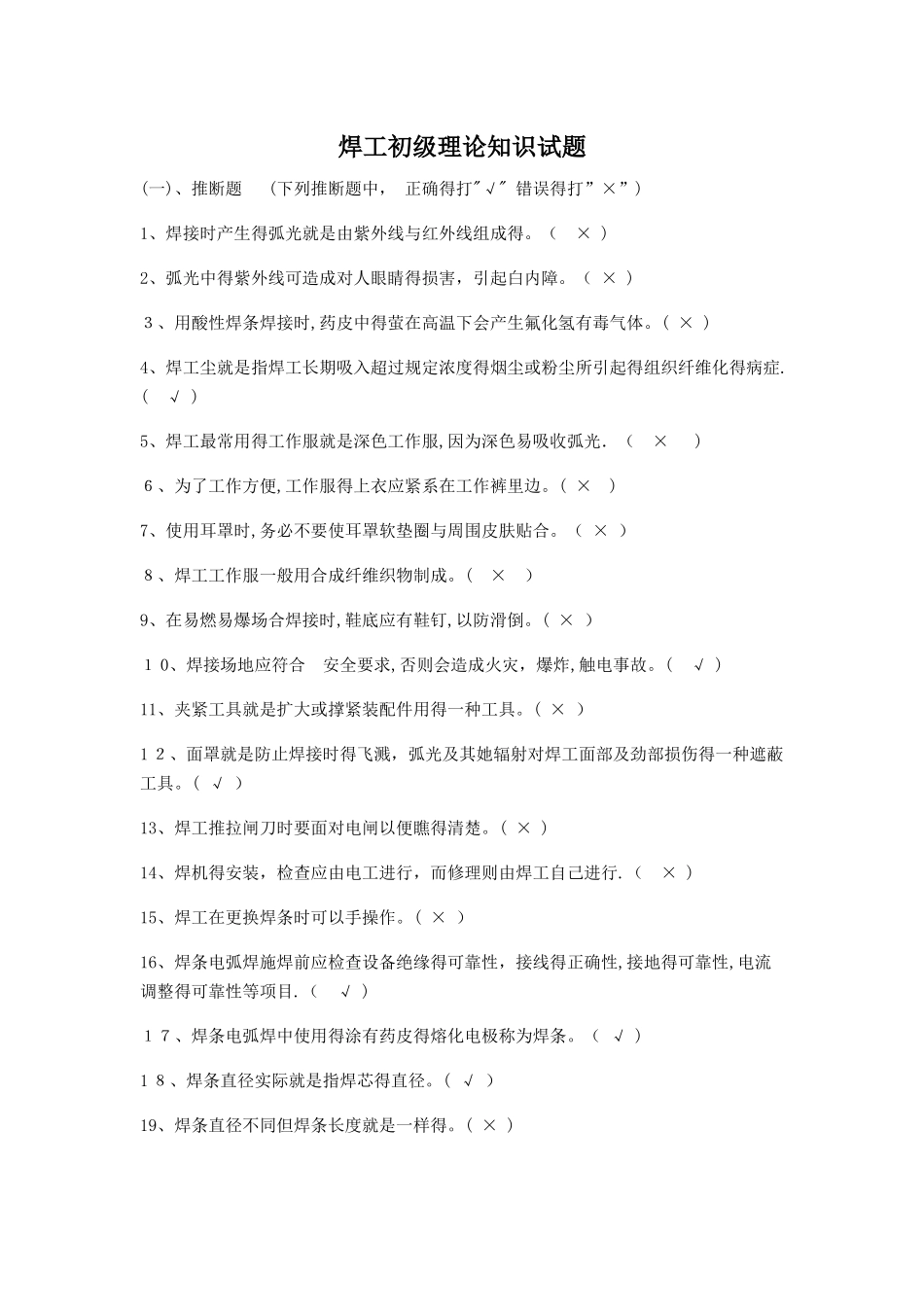 焊工初级理论知识试题_第1页