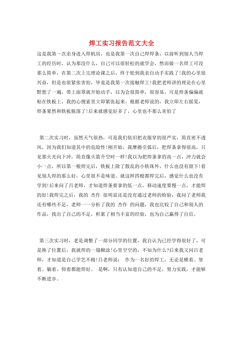 焊工实习报告范文大全_第1页